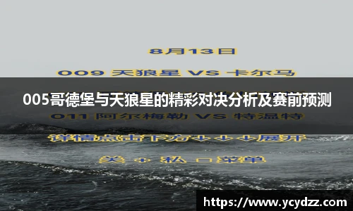 005哥德堡与天狼星的精彩对决分析及赛前预测