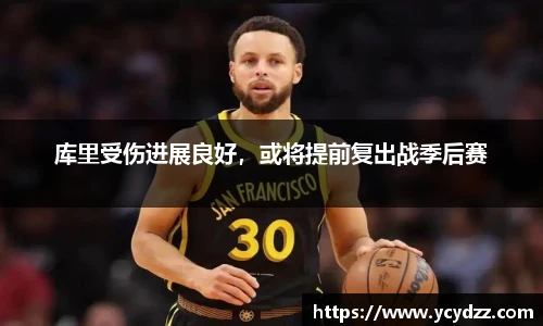 库里受伤进展良好，或将提前复出战季后赛