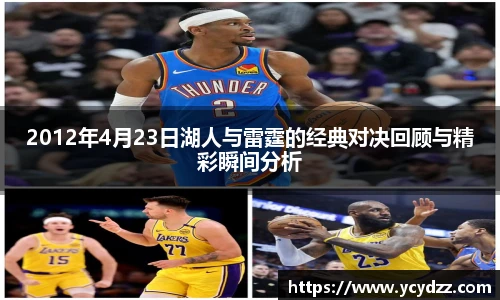 2012年4月23日湖人与雷霆的经典对决回顾与精彩瞬间分析