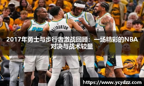 2017年勇士与步行者激战回顾：一场精彩的NBA对决与战术较量