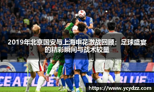 2019年北京国安与上海申花激战回顾：足球盛宴的精彩瞬间与战术较量