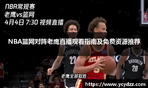 NBA篮网对阵老鹰直播观看指南及免费资源推荐