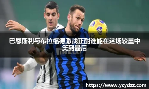 巴恩斯利与布拉福德激战正酣谁能在这场较量中笑到最后
