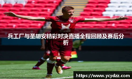 兵工厂与圣胡安精彩对决直播全程回顾及赛后分析