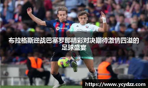 布拉格斯迎战巴塞罗那精彩对决期待激情四溢的足球盛宴
