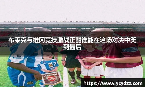 布莱克与维冈竞技激战正酣谁能在这场对决中笑到最后