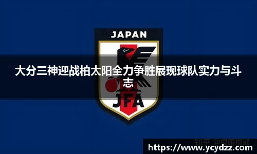 大分三神迎战柏太阳全力争胜展现球队实力与斗志