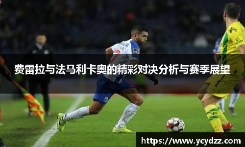 费雷拉与法马利卡奥的精彩对决分析与赛季展望