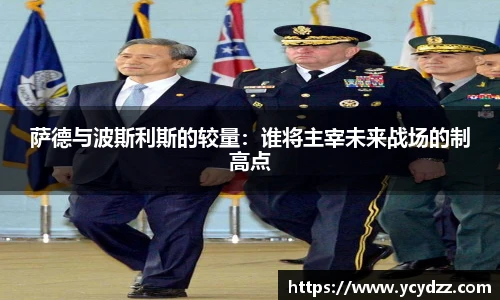 萨德与波斯利斯的较量：谁将主宰未来战场的制高点