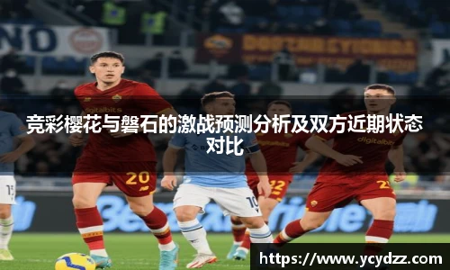 竞彩樱花与磐石的激战预测分析及双方近期状态对比