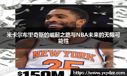 米卡尔布里奇斯的崛起之路与NBA未来的无限可能性