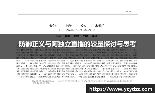 防御正义与阿独立直播的较量探讨与思考