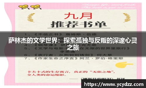 萨林杰的文学世界：探索孤独与反叛的深邃心灵之旅