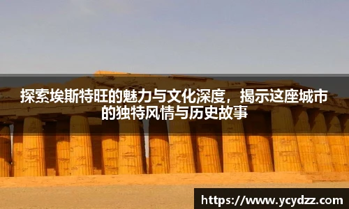探索埃斯特旺的魅力与文化深度，揭示这座城市的独特风情与历史故事