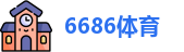 6686体育官网首页